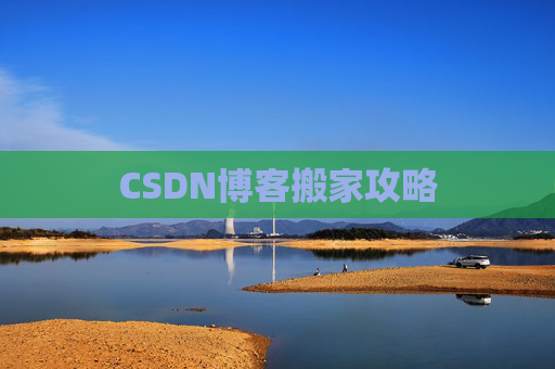 CSDN博客搬家攻略